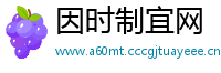 因时制宜网